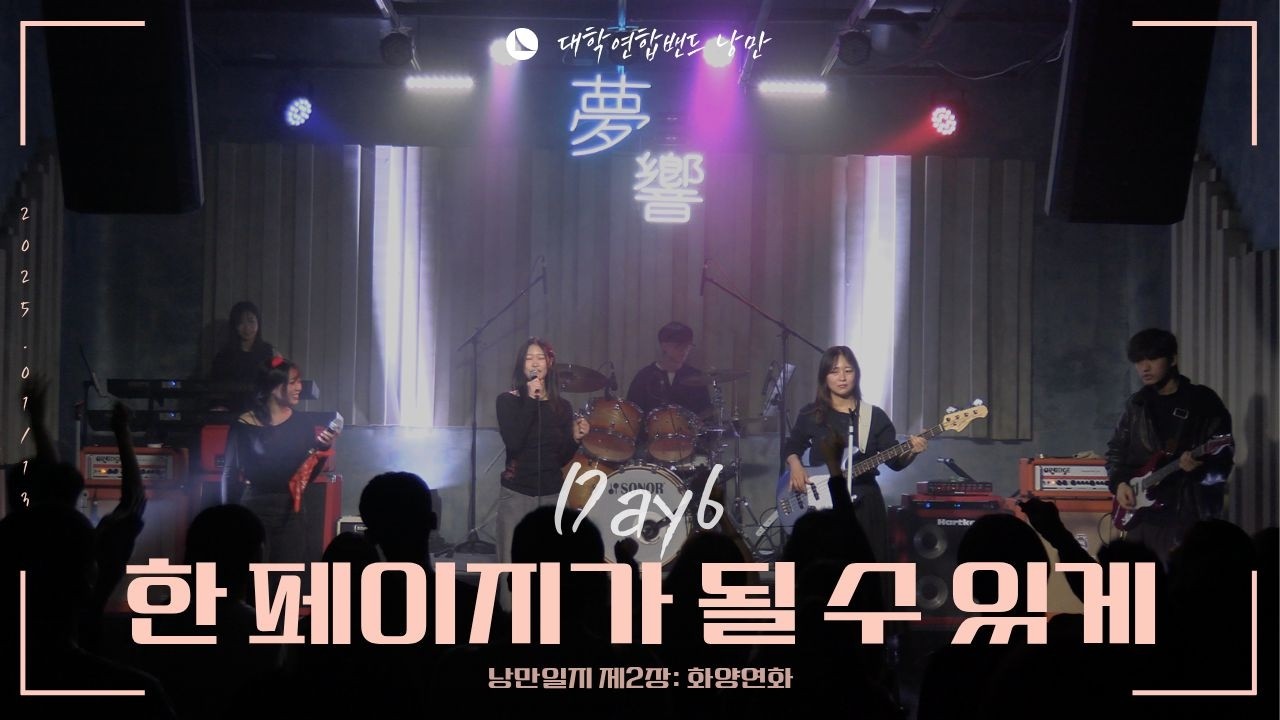 Day6 - 한 페이지가 될 수 있게 (대학연합밴드 낭만 NANGMAN | 낭만일지 제2장: 화양연화 | 2025 겨울정기공연)