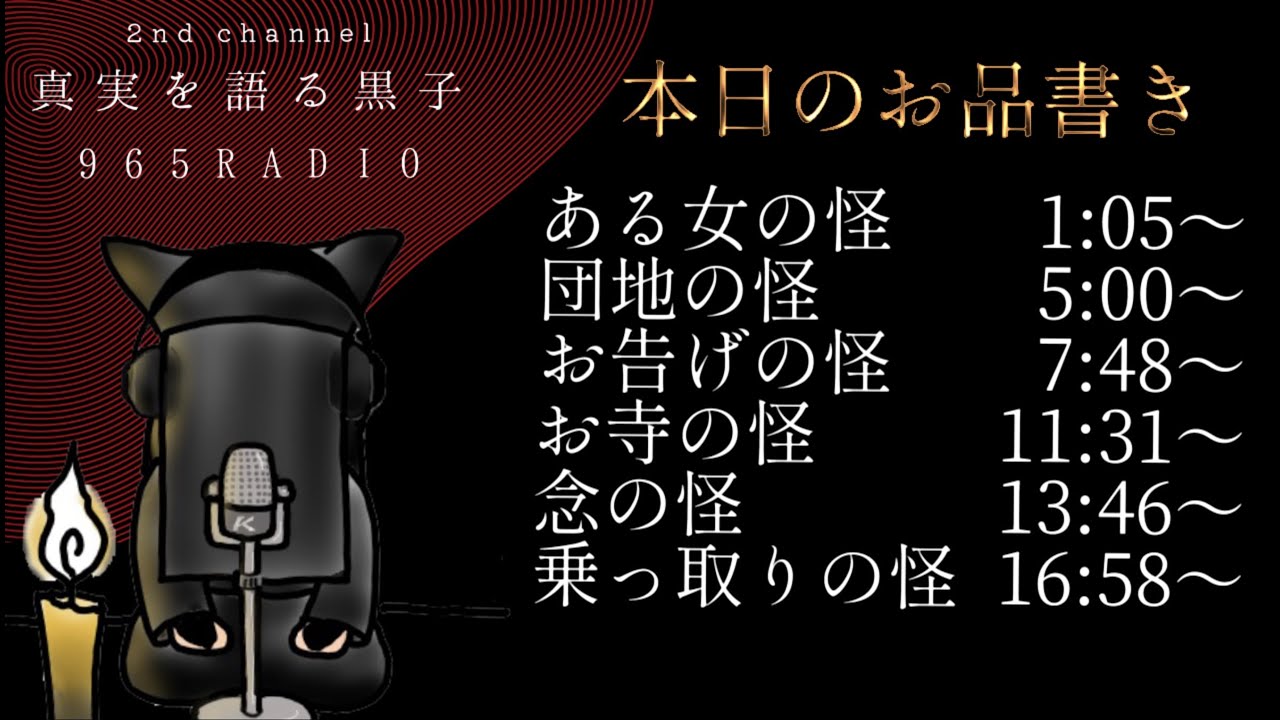 【怪談】奇譚怪談摩訶不思議 【965RADIO】＃2