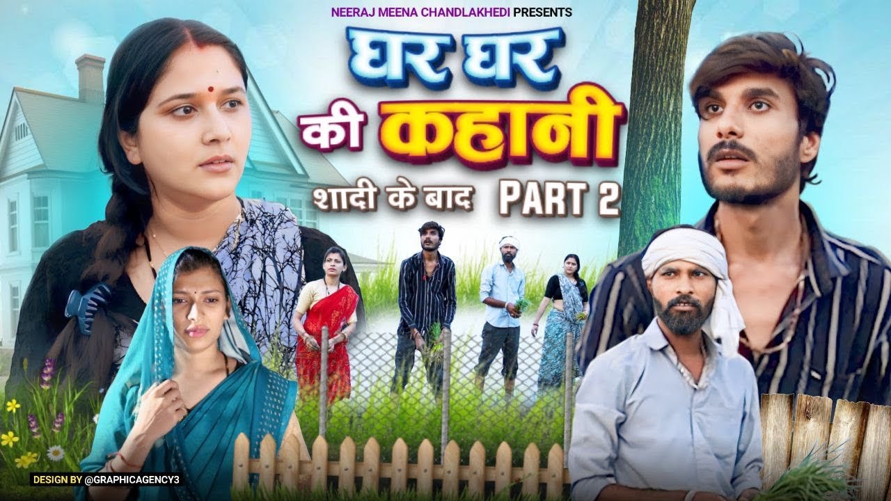 SHADI KE BAAD \ PART - 2 |GHAR GHAR KI KAHANI | -  BUNDELKHANDI SHORT FILM - NEERAJ MEENA