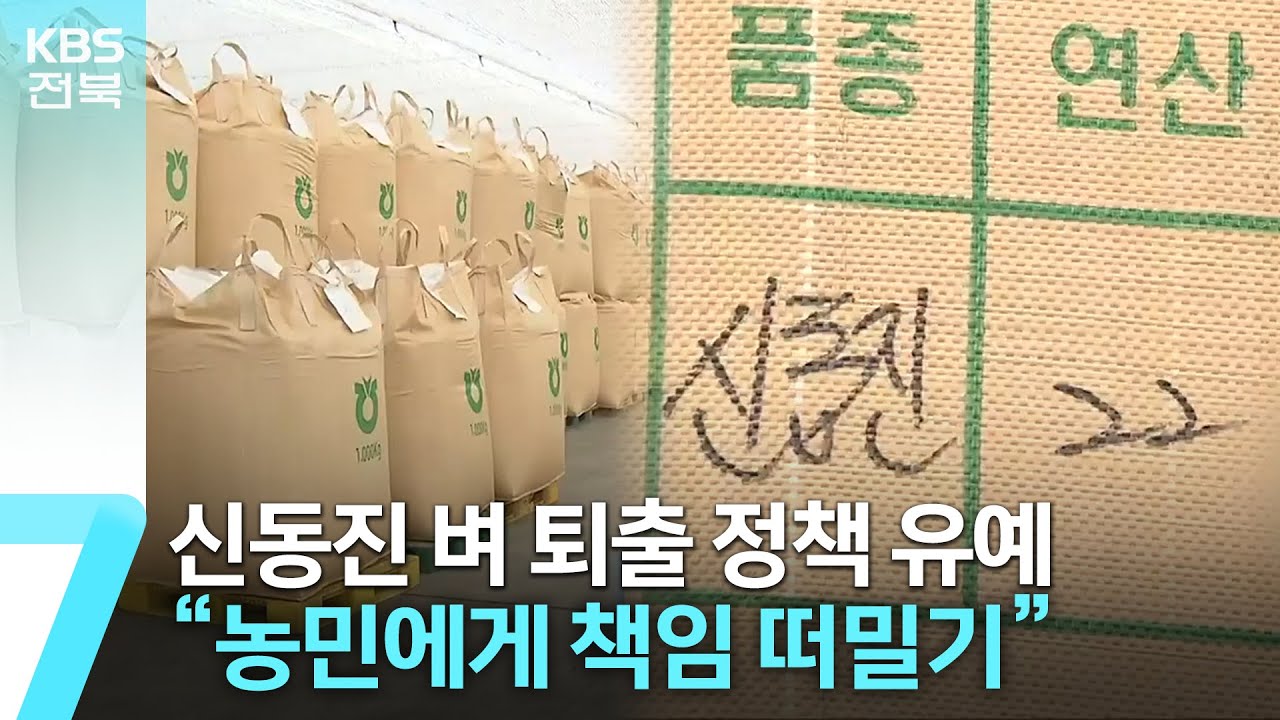 신동진 퇴출 유예했지만…농민 반발 여전 / KBS  2023.03.09.