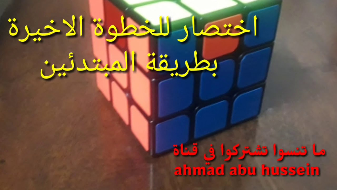 طريقة حل مكعب روبيك 3*3*3 بالتفصيل اختصار للخطوة الاخيرة بطريقة المبتدئين