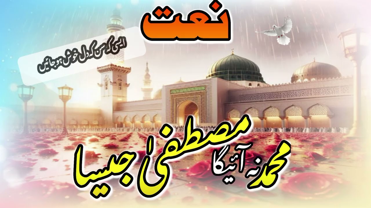 نعت | مصطفیٰ ﷺ کی جمیل عطا | Heart Touching Naat | New Islamic Naat 2026|RHIslam Gulf Life 