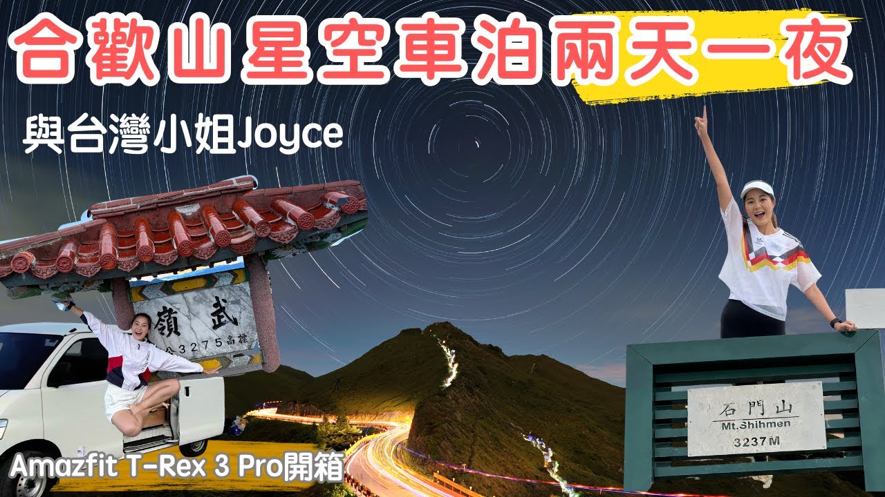 【說走就走】合歡山星空車泊兩天一夜 🌌 暗空公園車宿開箱 + 百岳石門山挑戰｜Feat. Amazfit T-Rex 3 Pro & @just_be_joyce 