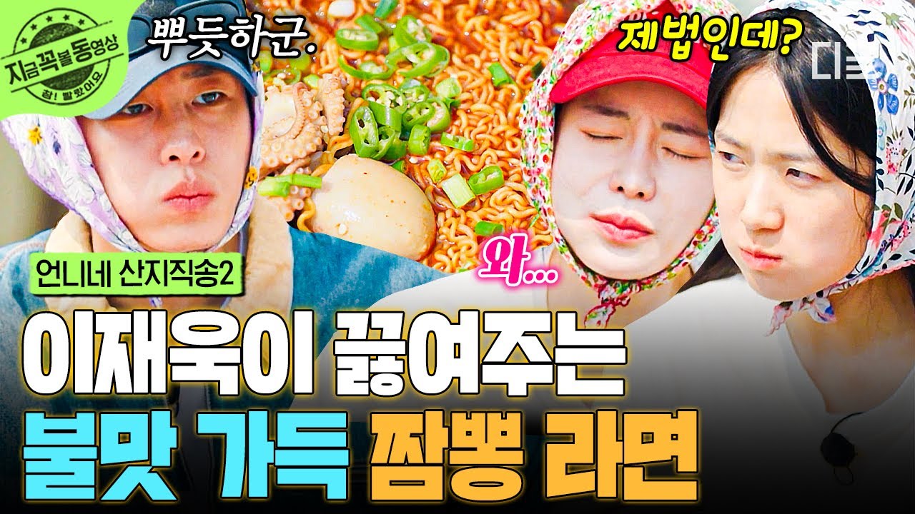 [#언니네산지직송2] 재욱이표 라면에 주꾸미 꽃이 피었습니다✿ 언니네 취향 저격한 美친 맛...🍜 | #지금꼭볼동영상