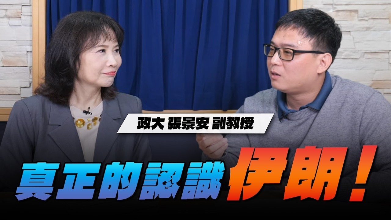 '26.03.26【觀點│財經起床號】政大張景安副教授談「真正的認識伊朗！」