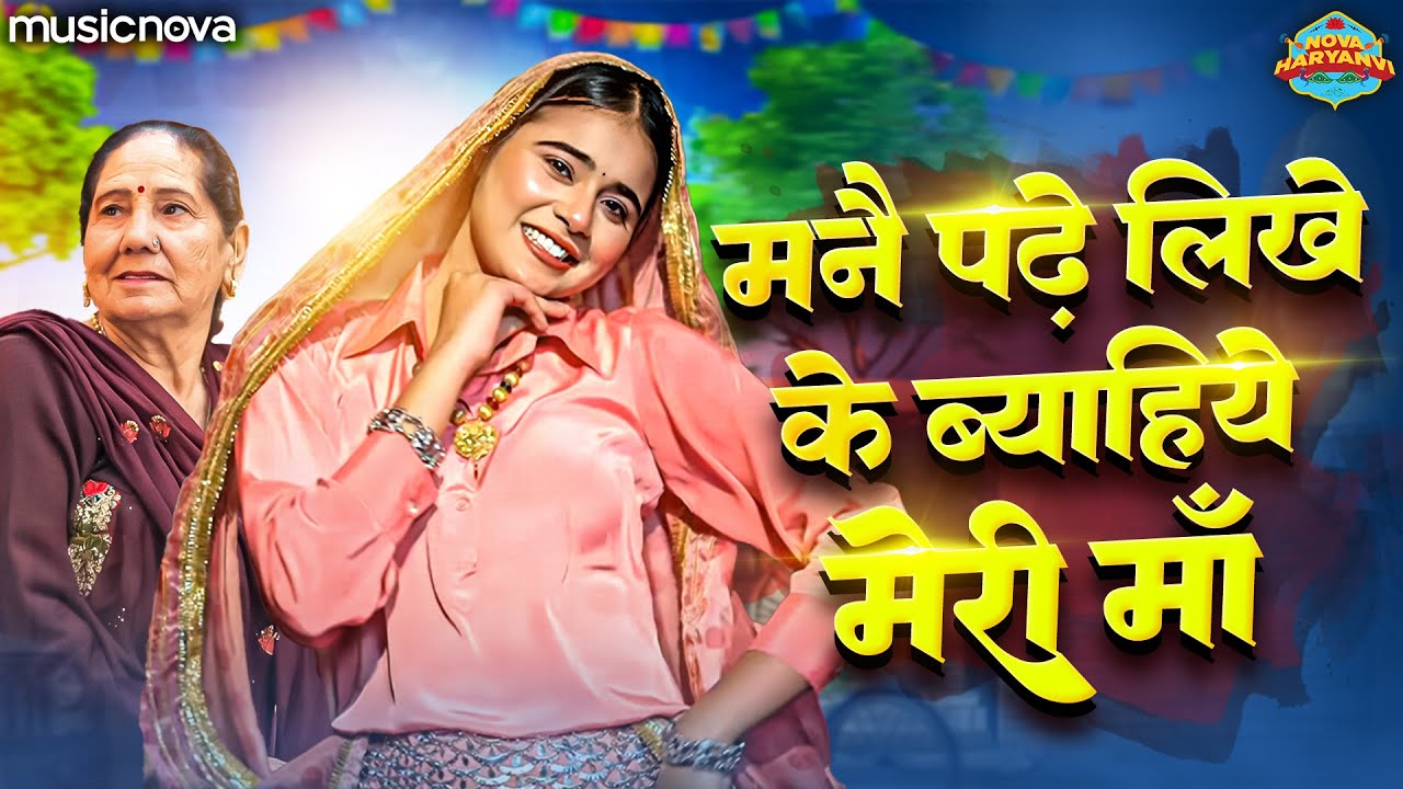 मनै पढ़े लिखे के ब्याहिये मेरी माँ - Haryanvi Lokgeet | Haryanvi Folk Song | Mane Padhe Likhe Ke