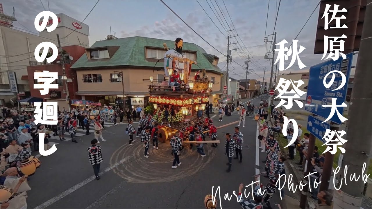 佐原の大祭 秋祭り③「神武天皇(仲川岸区)』の山車「の」の字廻し #japan #festival