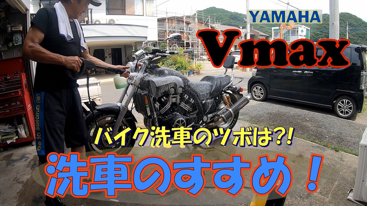 メンテの基本は洗車から！『Vmax1200』