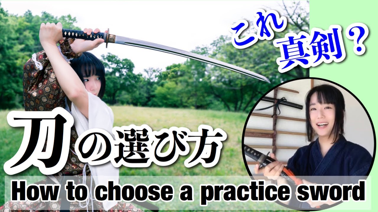 【居合始めたい！】刀の選び方 。種類や長さ、重さは？？