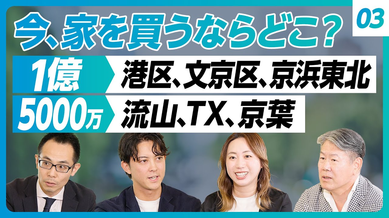 【今、一都三県で家を買うなら？】予算1億円以上なら港区一択／予算5000万の場合／旧耐震は避けるべし／リノベ物件の注意点／文京区の魅力／流山を勧める理由／湾岸タワマンは外せない／晴海フラッグ人気の秘密