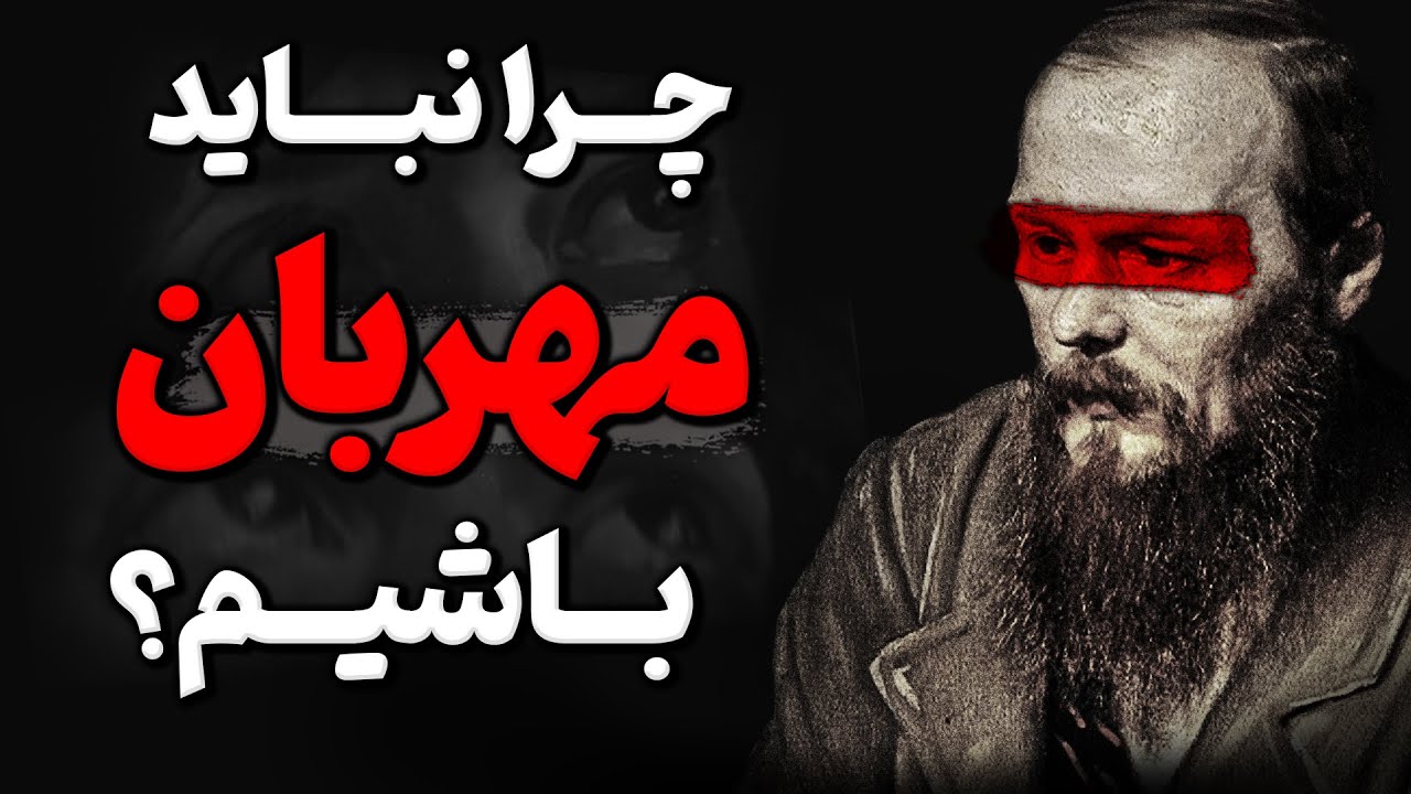 اگر این 5 اصل را بدانید ، هیچ وقت بازیچه دیگران نمیشوید ! | داستایوفسکی