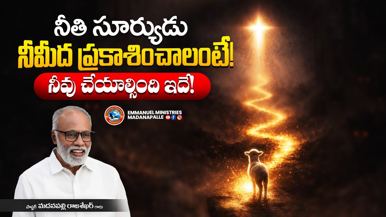 నీతి సూర్యుడు నీమీద ప్రకాశించాలంటే! నీవు చేయాల్సింది ఇదే! | Pas. Madanapalle Rajasekhar Garu | EMM