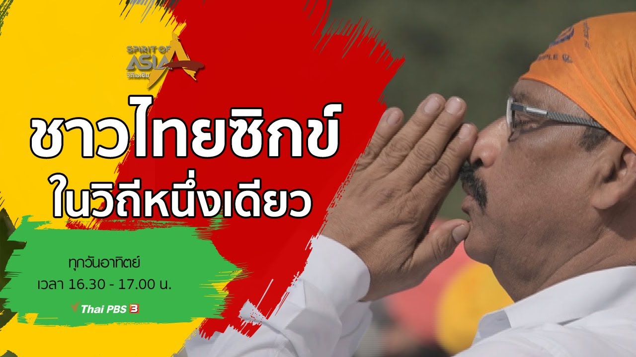 ชาวไทยซิกข์ในวิถีหนึ่งเดียว​ : Spirit of Asia (27 ธ.ค. 63)