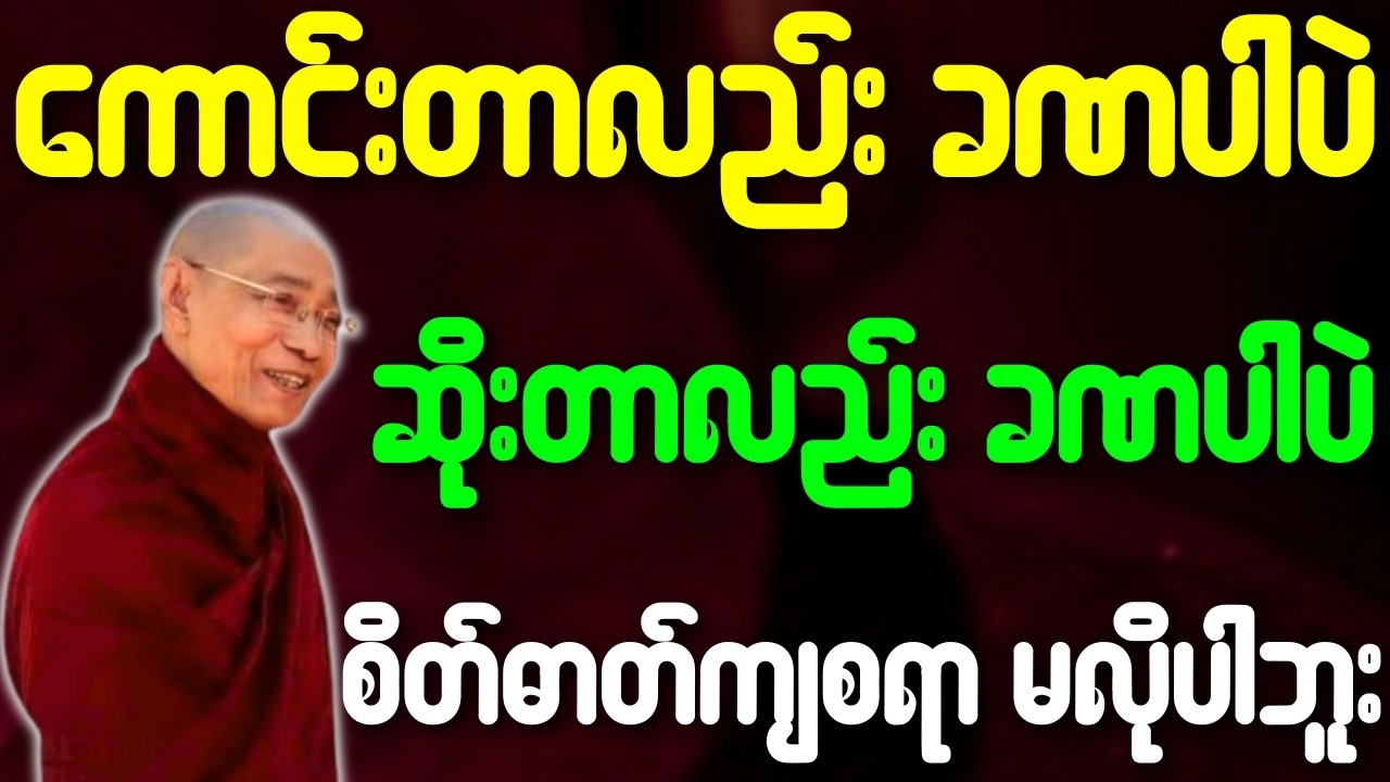 ပါချုပ်ဆရာတော် တရားတော်များ ကောင်းတာလည်း ခဏပါပဲ ဆိုးတာလည်း ခဏပါပဲ စိတ်ဓာတ်ကျစရာမလိုပါဘူး တရားတော်