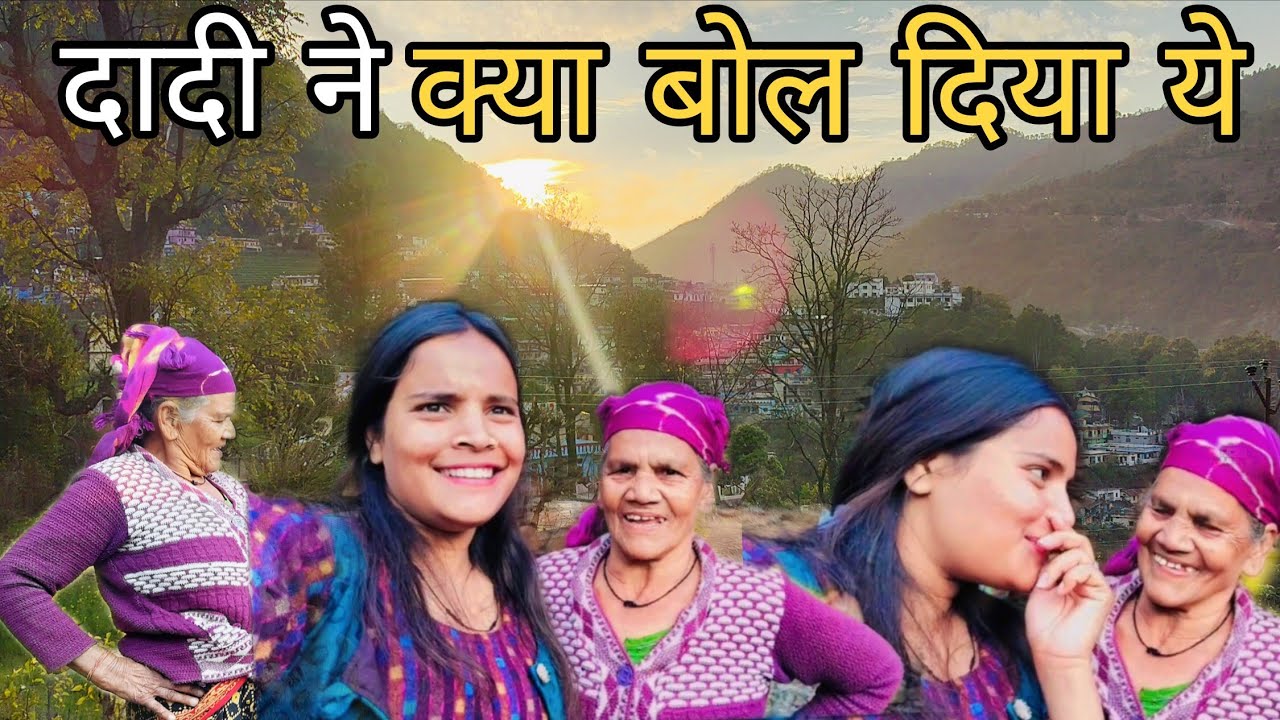दादी को क्या हुआ आज || pahadi Lifestyle Vlog || ShiyaVlogRudraprayag ||