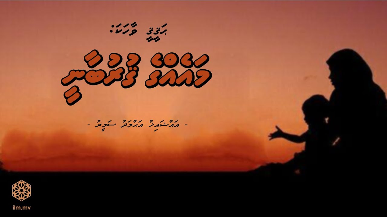 Vaahaka: Maege Qurubaany | Sheikh Ahmed Sameer