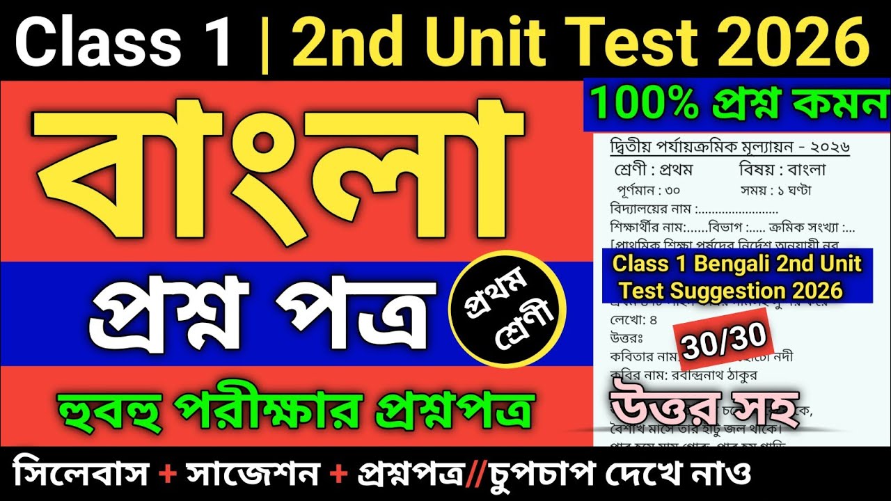 Class 1 Bengali Second Unit Test Question Paper 2026 | Class 1 Bengali 2nd Unit Test Suggestion 2026