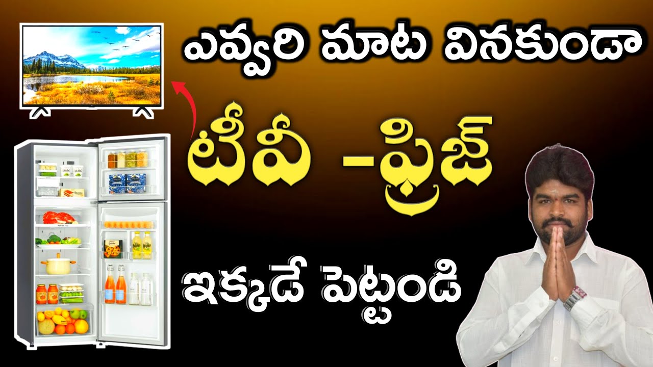 టి‌వి -ఫ్రీడ్జ్  ఉంటేనే అదృష్టవంతులు | tv vastu in telugu  |fridge vastu |By vignan vastu