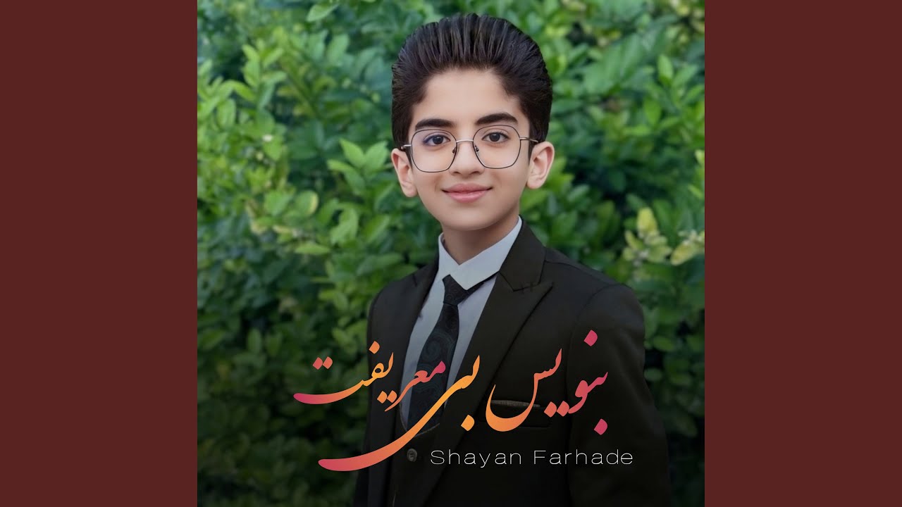 بنویس بی معریفت