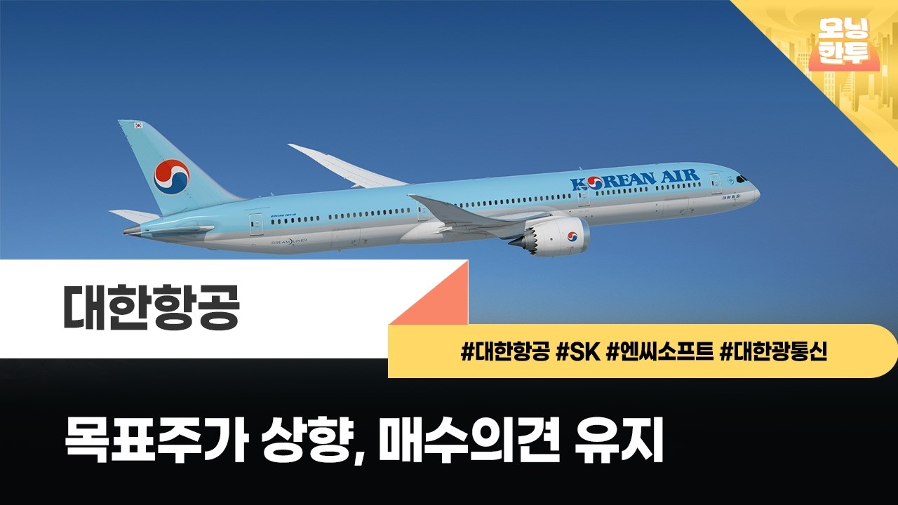 [모닝한투-핫리포트] 대한항공, SK, 엔씨소프트, 대한광통신