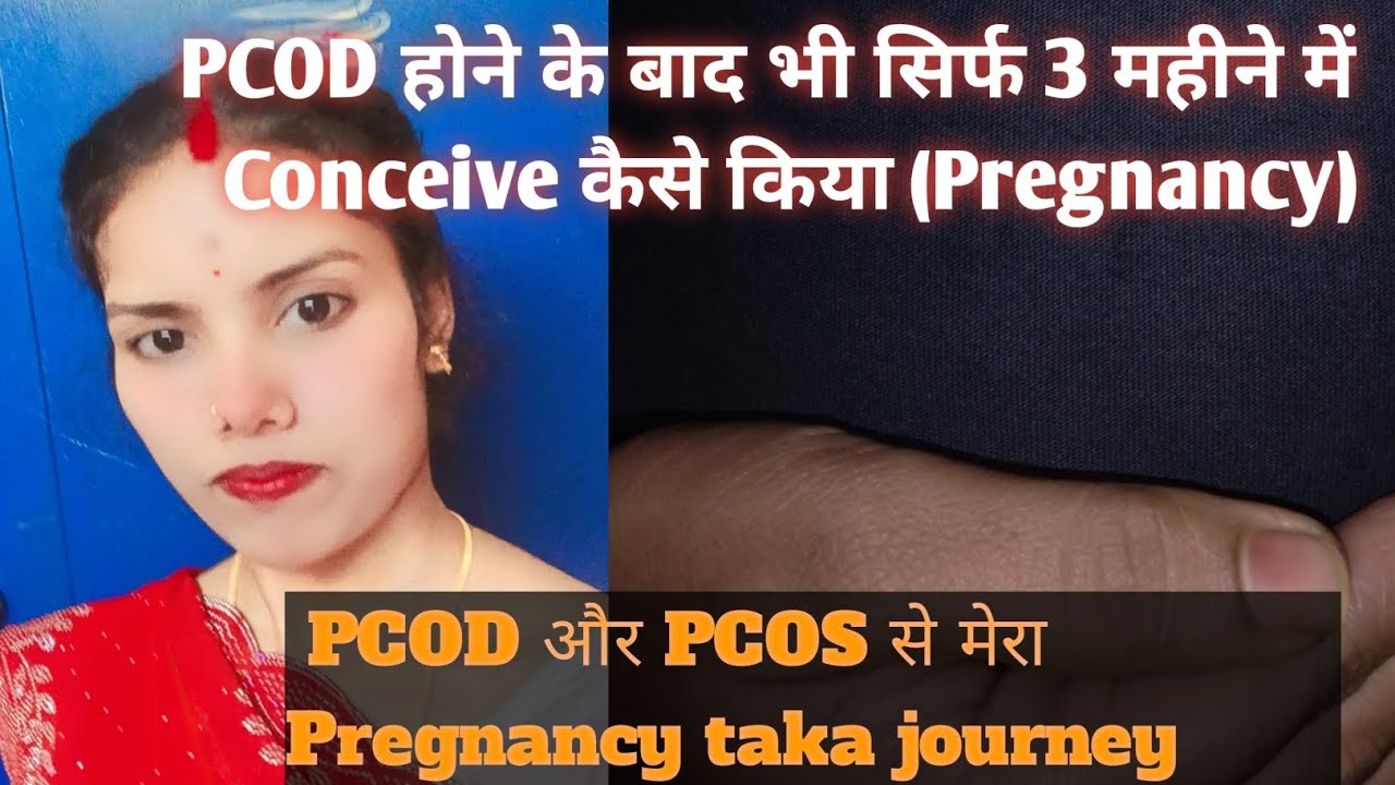 PCOD होने के बाद भी सिर्फ 3 महीने में conceive kese Kiya??? Meri pregnancy story 🥰#mypcodstory#vlog