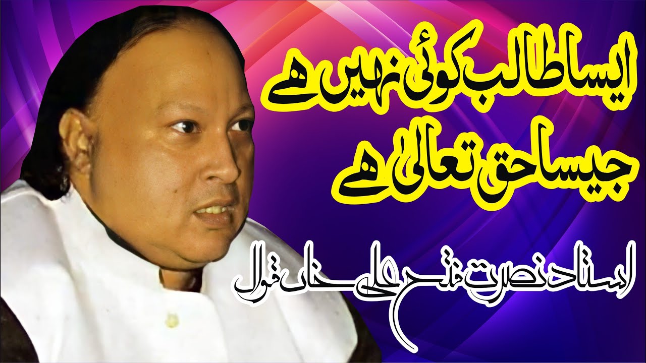 Ustad Nusrat Fateh Ali Khan Qawwal || Aisa Talib Koi Nahi Hai Jaisa Haq Taala Hai || Great Naat
