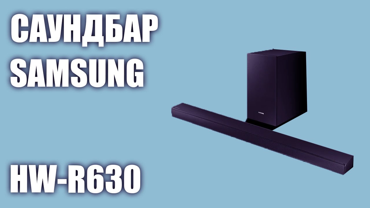 Саундбар Samsung HW-R630