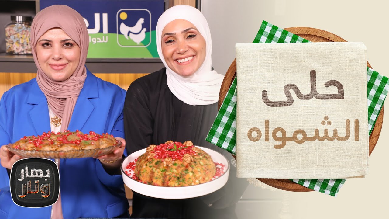حلى الشمواه وسلطة أرمنية من ريم عليان ضيفة الشيف امتياز الجيتاوي - بهار ونار