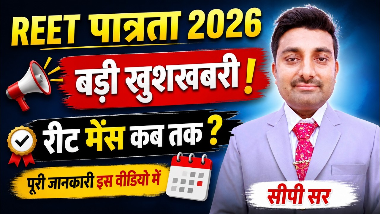 REET 2026 | REET पात्रता 2026 || REET Mains Exam 2027 | Reet Mains | 3rd Grade Vacancy | #reetexam