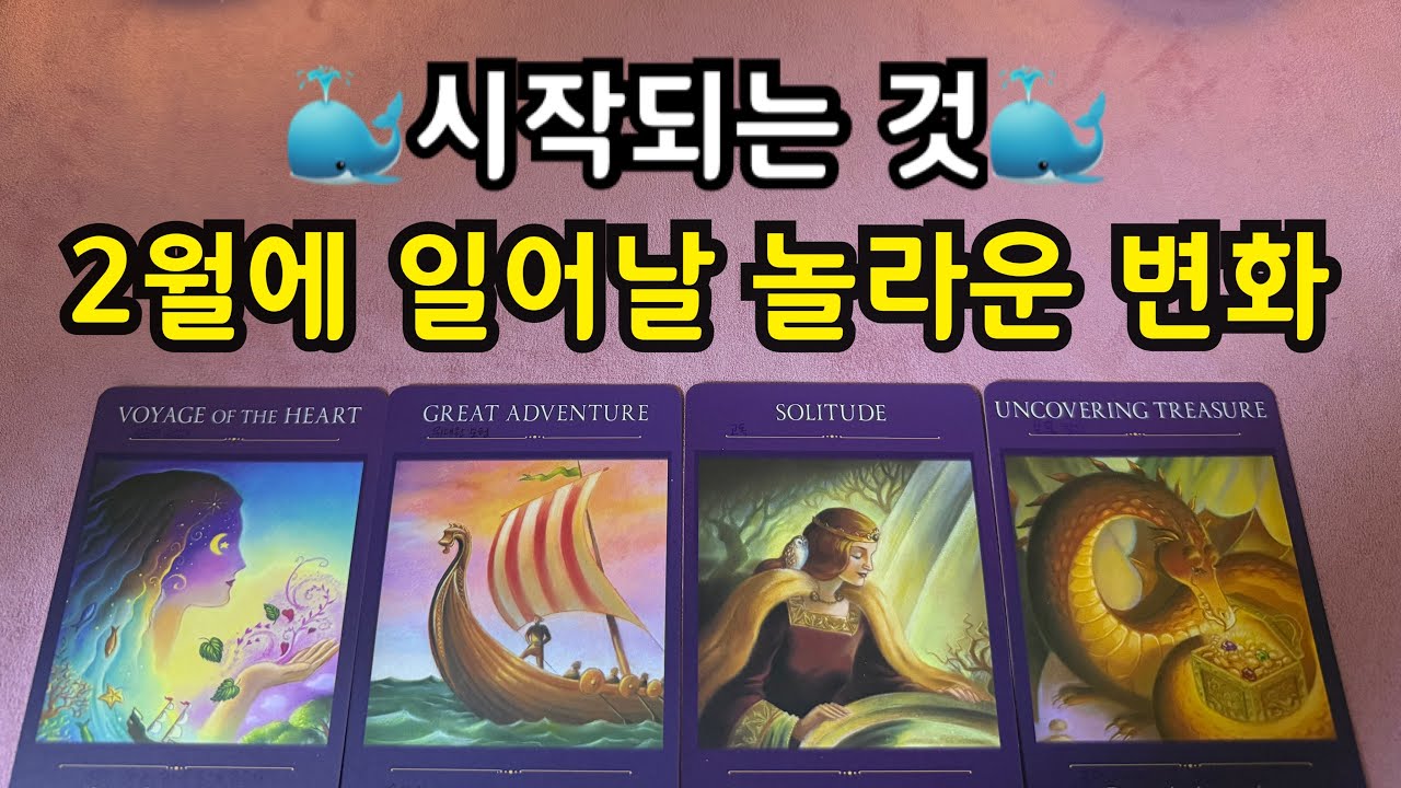 타로-2월에 시작되는 놀라운 변화🐳