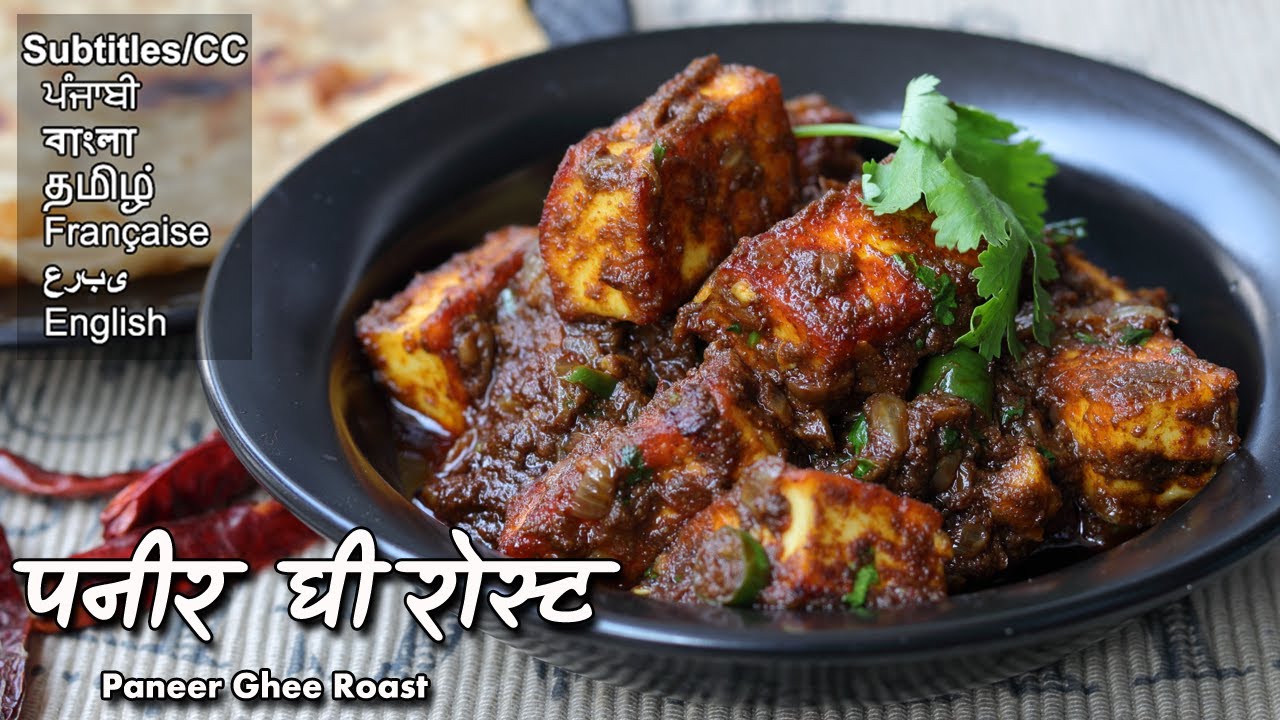पनीर घी रोस्ट की लज्जत आपको इसका दीवाना बना देगी | Paneer Ghee Roast in Mangalorean Style