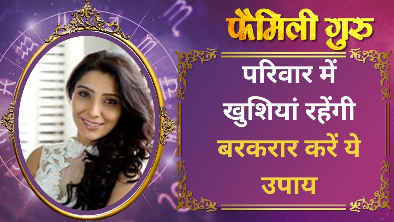 Happy Family Ke Liye Maha Upay :परिवार में खुशियां रहेंगी बरकरार, जब अपनाएंगे ये उपाय || Family Guru