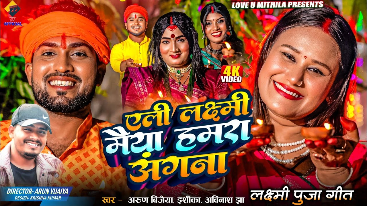 एली लक्ष्मी मैया हमरा अंगना | OFFICIAL MV | 2025 | Arun Vijaiya , Ishika Bhujel , Abhinash Jha |