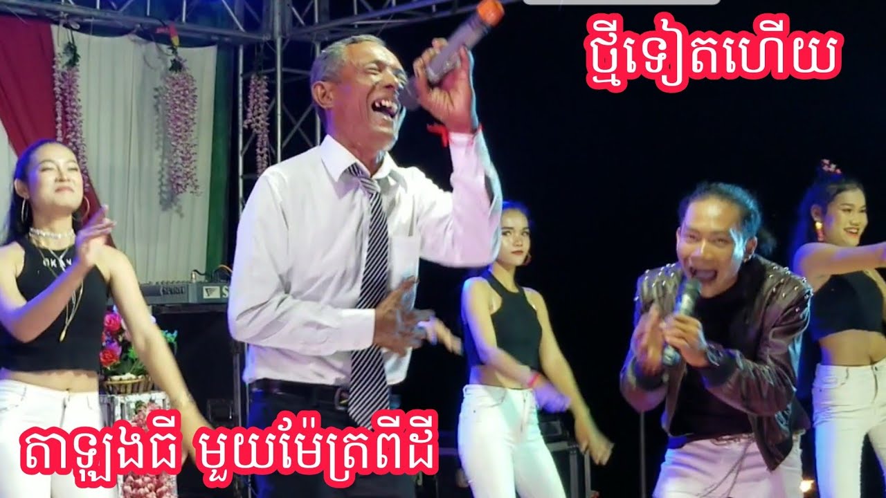 មកថ្មីទៀតហើយ បទមួយម៉ែត្រពីដី លោកតាឡុងធី ម៉ារកប់ MoyMet Py dey . taLung Ty