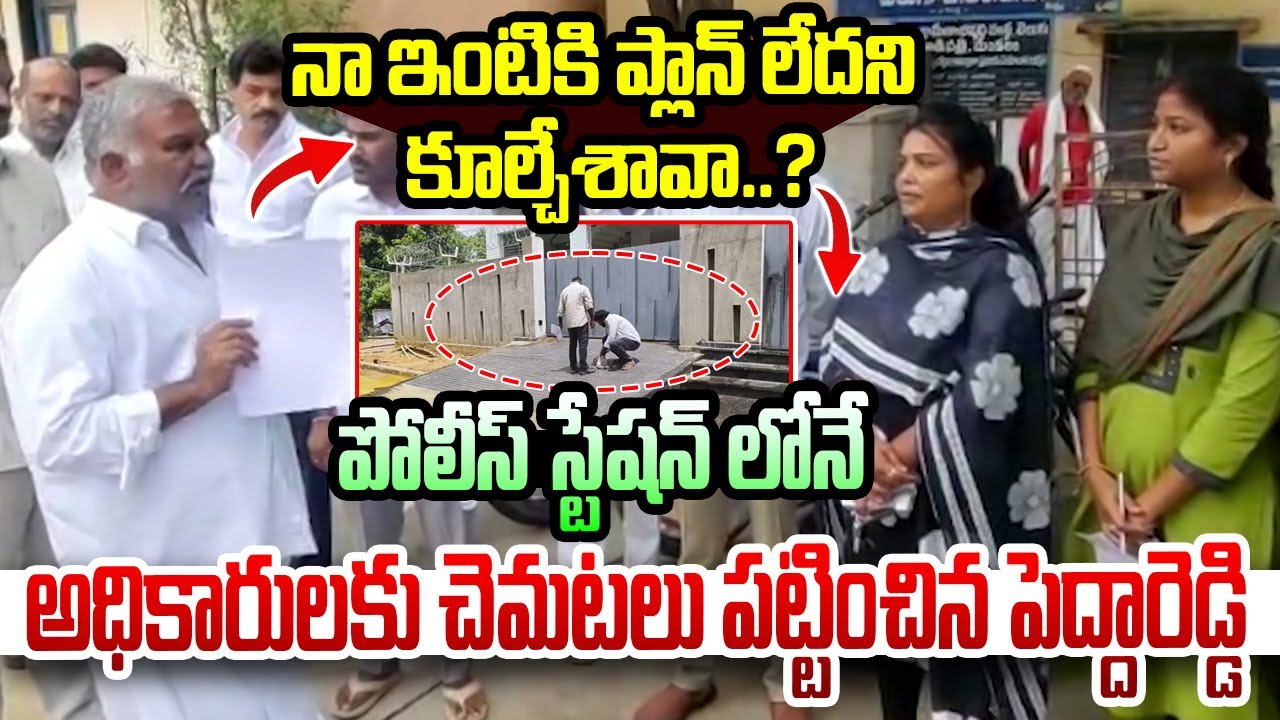 పోలీస్ స్టేషన్ లోనే అధికారులకు చెమటలు పట్టించిన పెద్దారెడ్డి..! Pedda Reddy Open Warning to Officers