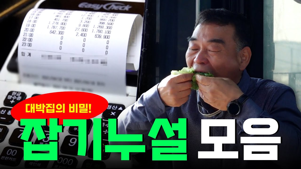 전국에서 찾아오는 대박집의 매출 비결은? 대박집의 비밀 &lsquo;잡기누설&rsquo; 모음집 Korean Food｜KBS 방송