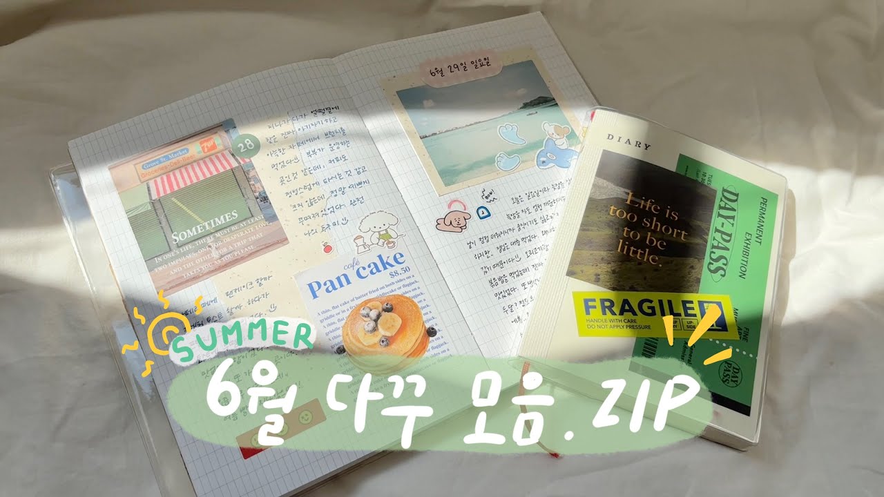 [6월 다꾸 모음.zip] 다꾸할 때 틀어놓고 같이 다꾸해요 💚 감성다꾸 다이어리꾸미기 journal with me 다꾸 asmr