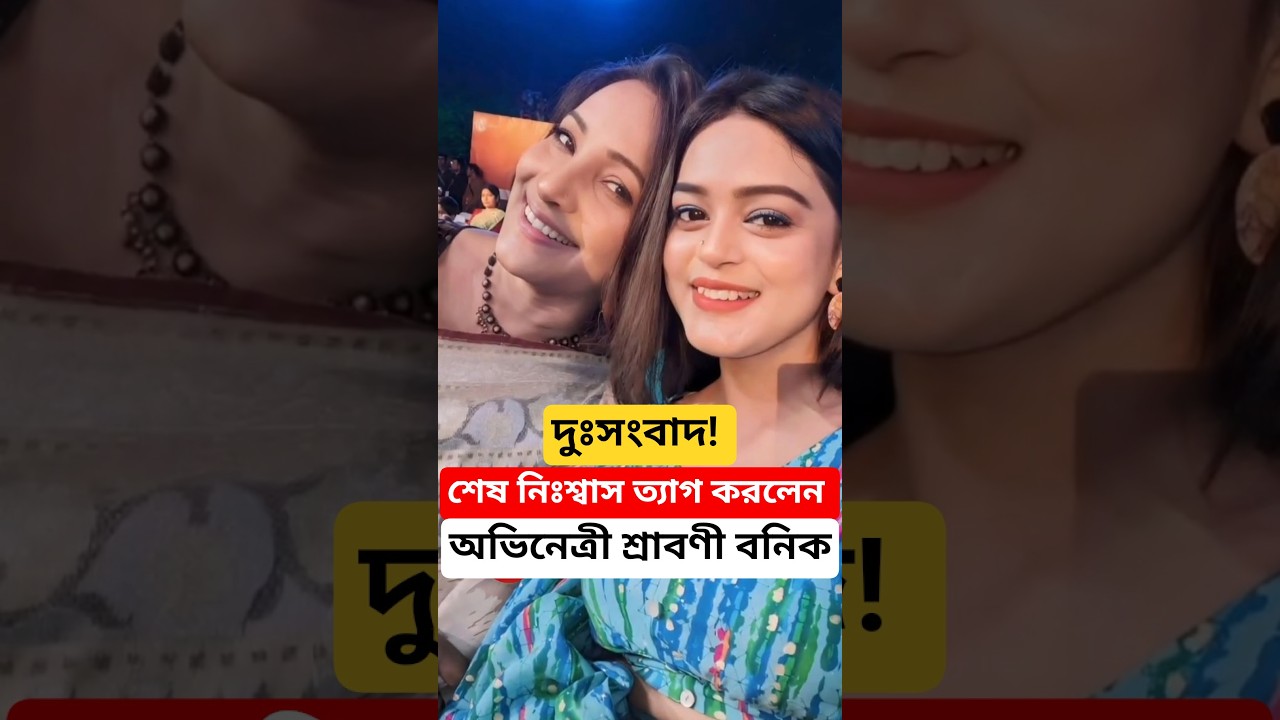 দুঃসংবাদ! শেষ নিঃশ্বাস ত্যাগ করলেন জনপ্রিয় অভিনেত্রী Actress Shraboni Bonik death news 