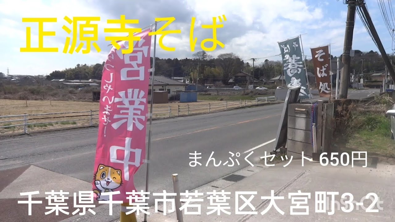 正源寺そばが安いぞ！千葉市