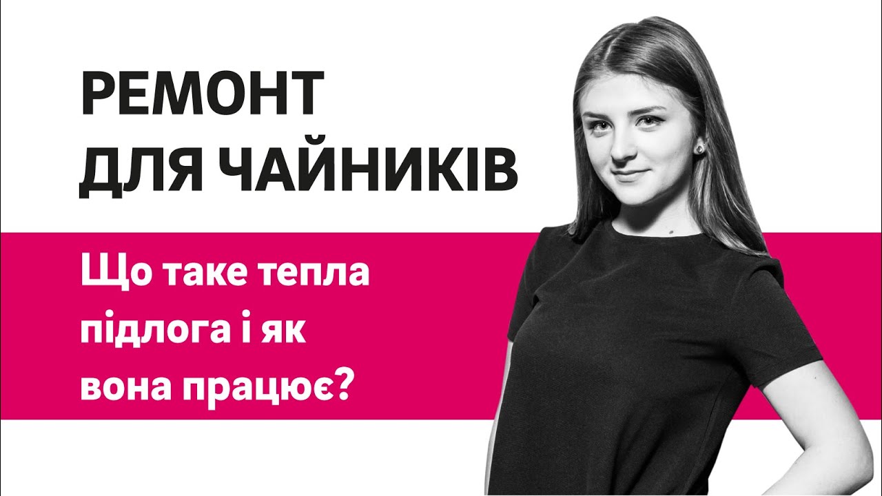 Що таке тепла підлога і як вона працює? І Что такое теплый пол и как он работает?