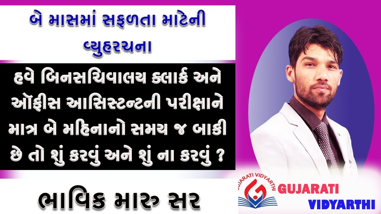 બિન સચિવાલયમાં બાકીના બે મહિનામાં સફળતાની  વ્યૂહરચના by Bhavik Maru