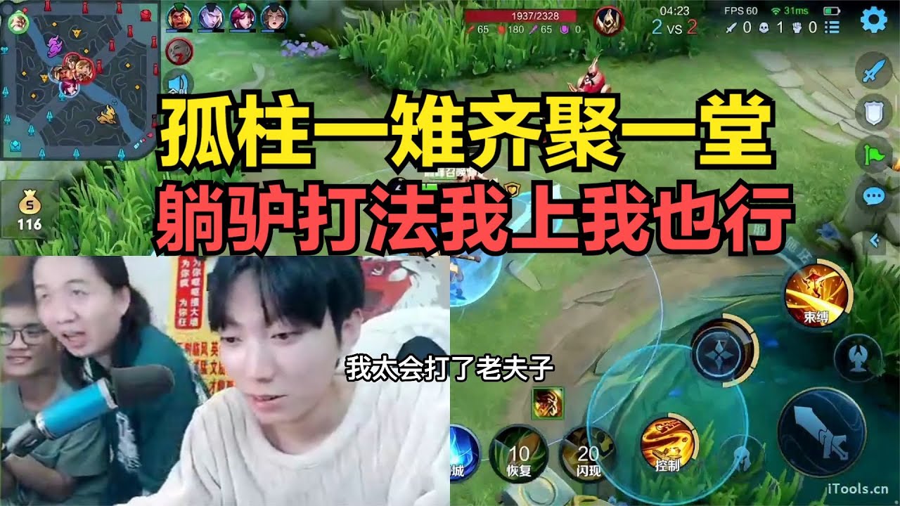 孤柱一雉齐聚一堂，躺驴打法我上我也行