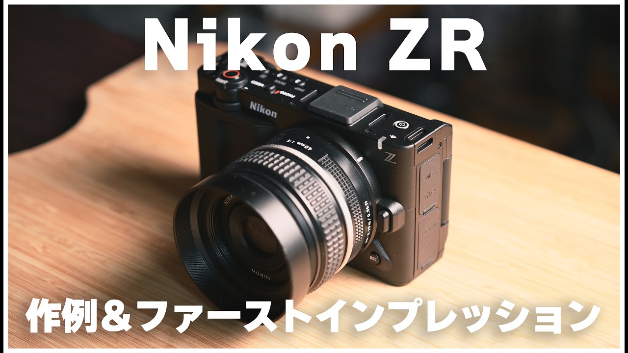 【作例あり】Nikon ZRは僕はこう使う｜ファーストインプレッション