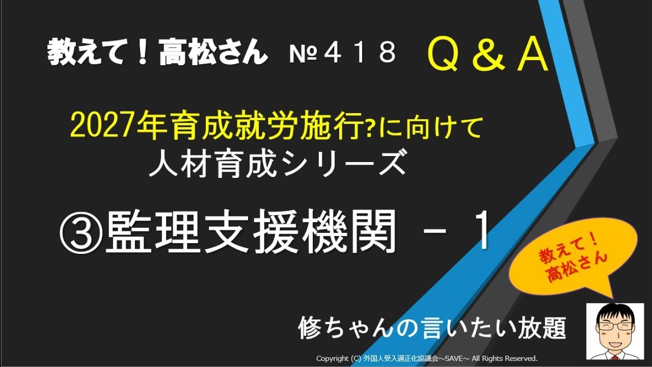 2027年育成就労施行?に向けて 人材育成シリーズ ③監理支援機関 - 1（教えて！高松さん418）
