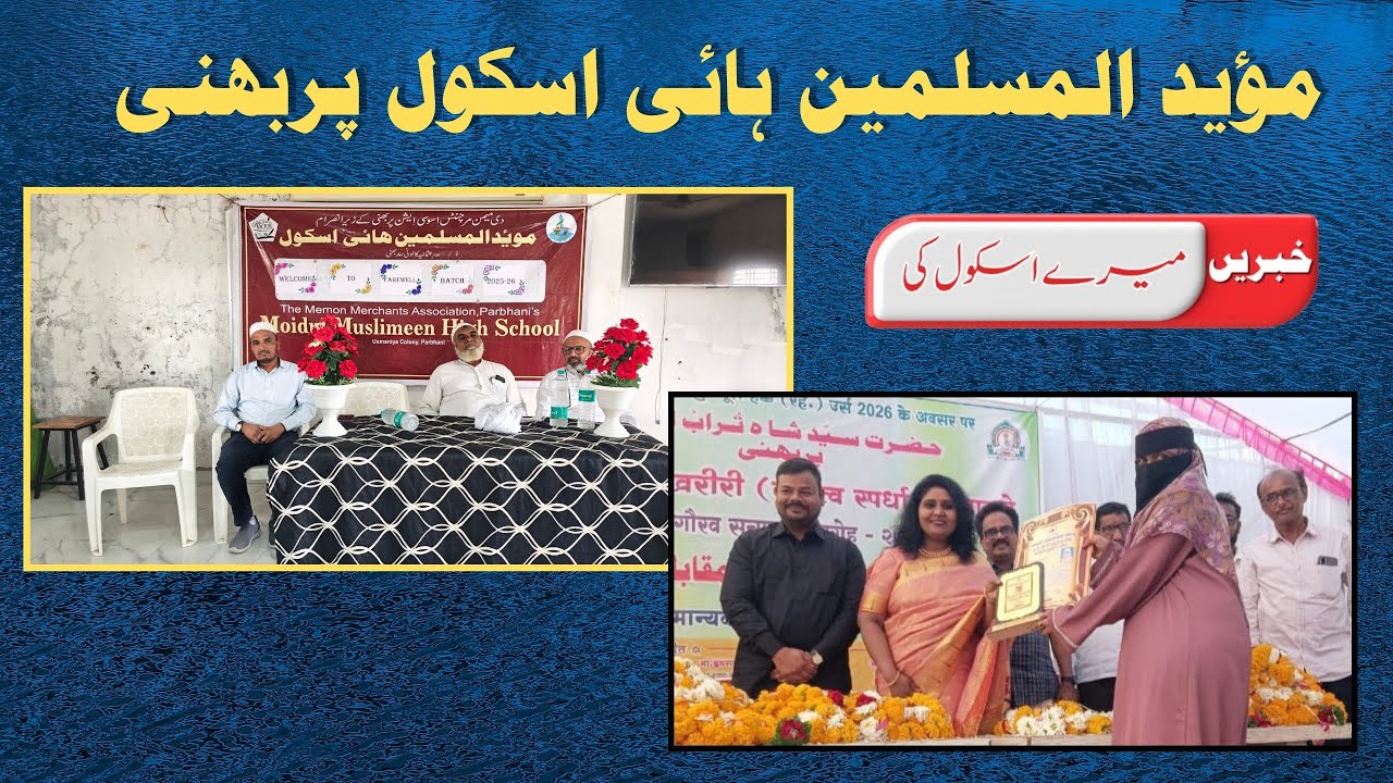 Khabrein mere school ki | Episode 13 |MOIDUL MUSLIMEEN HIGH SCHOOL, PARBHANI