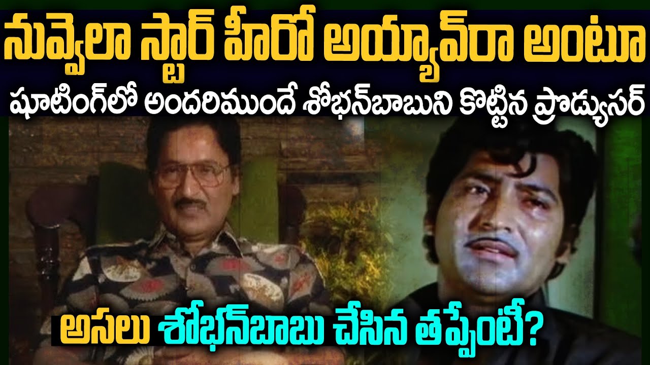 అందరిముందే శోభన్‌ బాబుని కొట్టిన నిర్మాత..అప్పట్లో సంచలనం: అసలేం జరిగింది? | Shobhan Babu Flashback