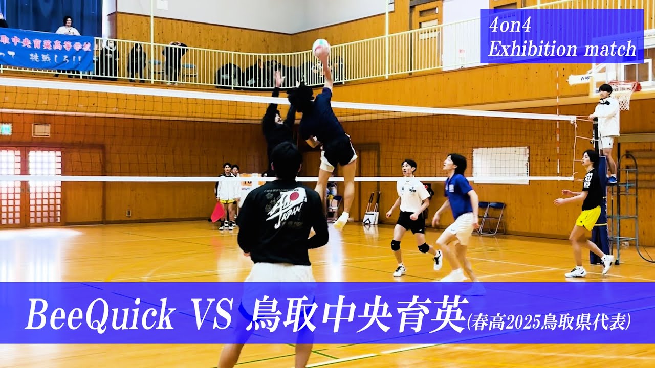 BeeQuick VS. 鳥取中央育英高校 - 4on4 エキシビジョンマッチ -【バレーボール】