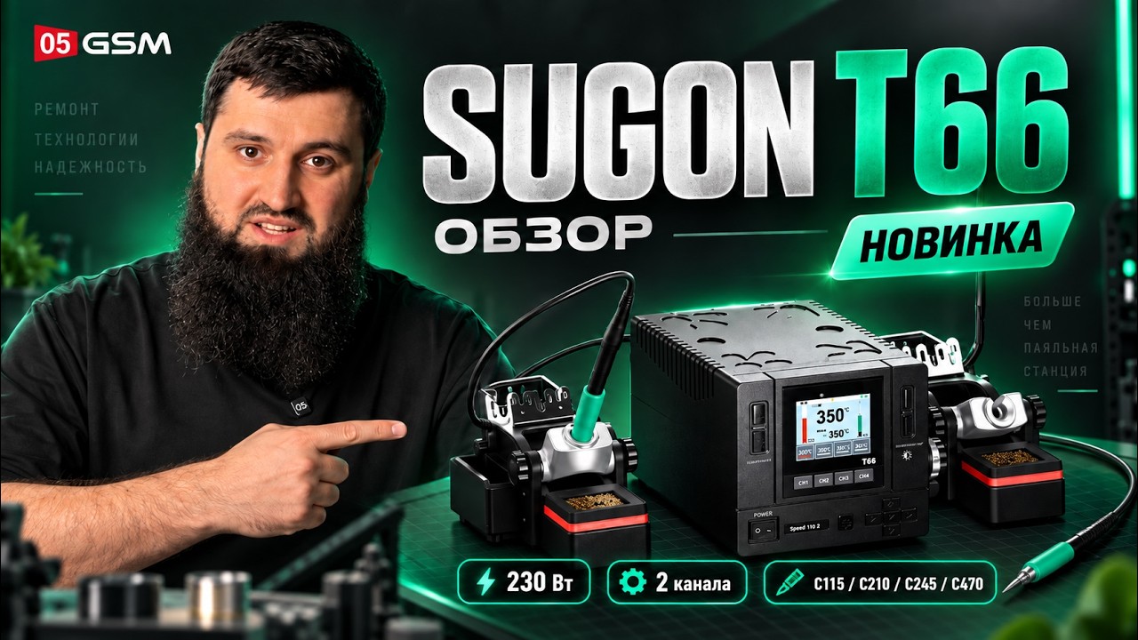 Новый двухканальный паяльник Sugon T66 #05gsm