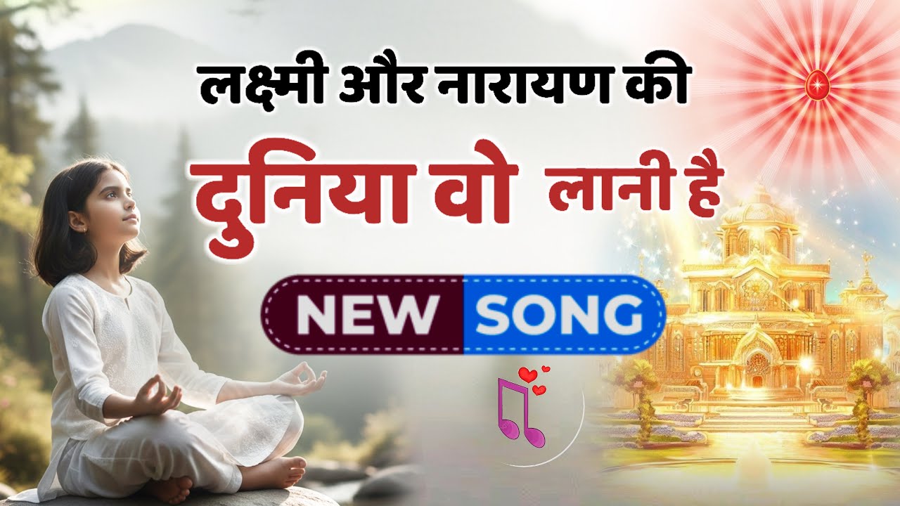 संगम की ये वेला है तक़दीर जगानी है/Bk song/ meditation/Numasham yog/omshanti/shivbaba/brahmakumaris