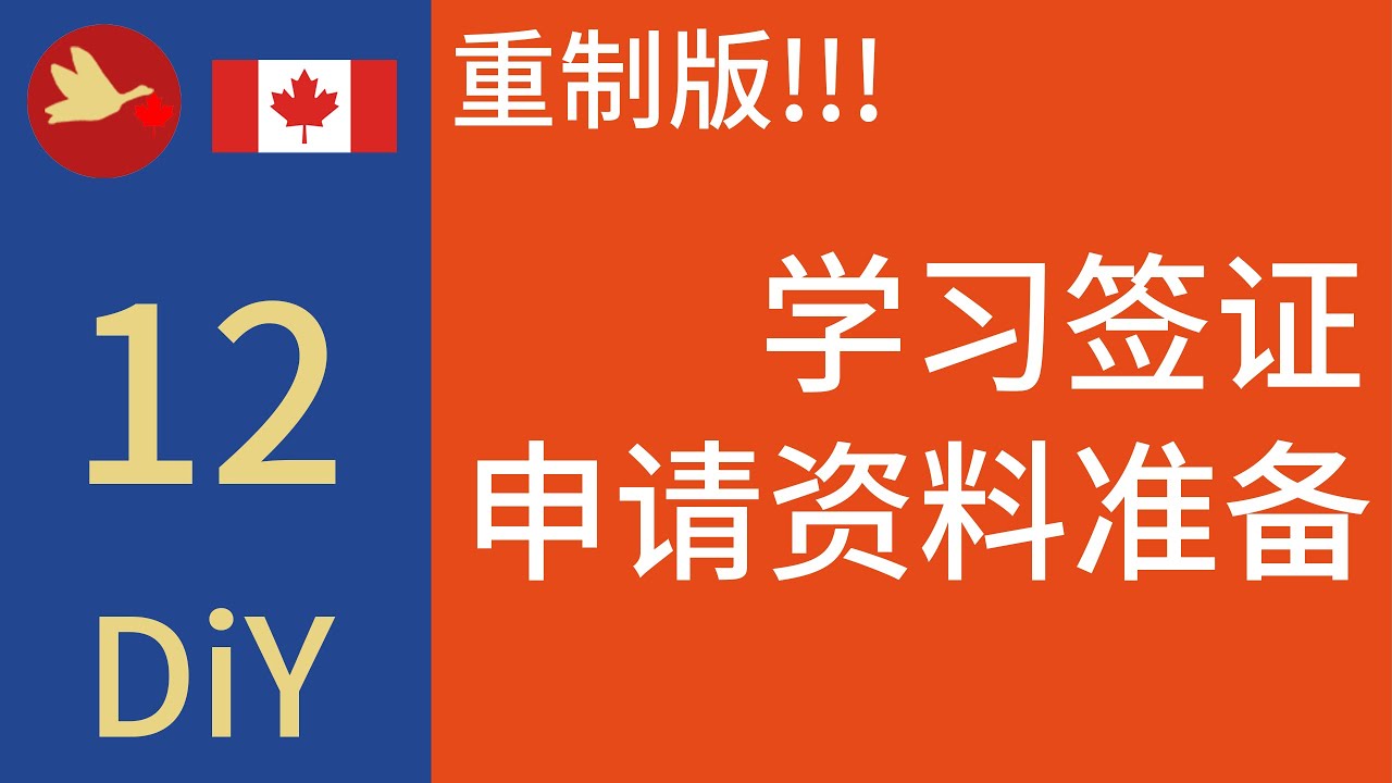 [移民 加拿大 DIY-必经之路-12] 学签申请资料, 你准备好了么?  加拿大学签申请 资料准备清单 超细节#加拿大学签 #学签资料 #学习签证 #加拿大 #曼尼托巴 #温尼伯